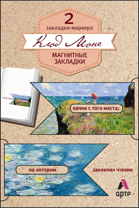 Магнитные закладки. Клод Моне (2 закладки с окном) (Арте) 339692 — 1