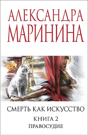 Книга Смерть как искусство. Книга вторая: Правосудие (Александра Маринина)