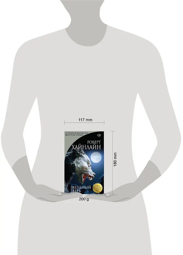 Книга Звездный зверь : роман (Роберт Хайнлайн) — 5