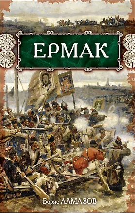 Книга Ермак (Борис Алмазов)