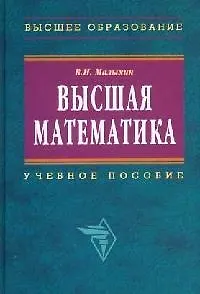 Высшая математика (2 изд) (Высшее образование). Малыхин В. (Инфра-М)