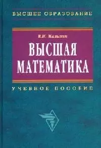 Высшая математика (2 изд) (Высшее образование). Малыхин В. (Инфра-М) — 2093486 — 1