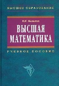 Книга Высшая математика (2 изд) (Высшее образование). Малыхин В. (Инфра-М) () — 1