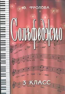 Сольфеджио : третий класс : учебное пособие