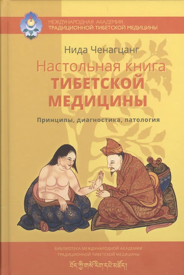 Книга Настольная книга тибетской медицины. Принципы, диагностика, патология (Нида Ченагцанг, В.Л. Гончаров) — 1
