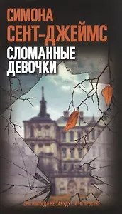 Сломанные девочки