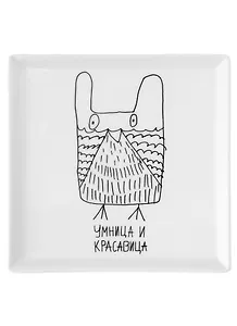 Блюдце квадратное Умница и красавица (Наивно?Очень)