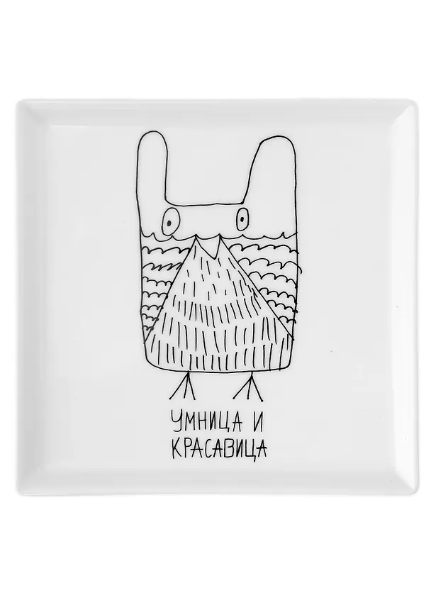 Блюдце квадратное Умница и красавица (Наивно?Очень) 2951502 — 1