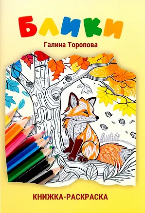 Книга Блики. Книжка-раскраска: стихотворения для детей (Галина Торопова)
