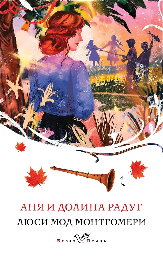 Книга Аня и Долина Радуг (Люси Мод Монтгомери) — 1