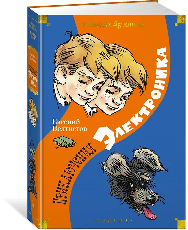 Книга Приключения Электроника (Евгений Велтистов) — 3