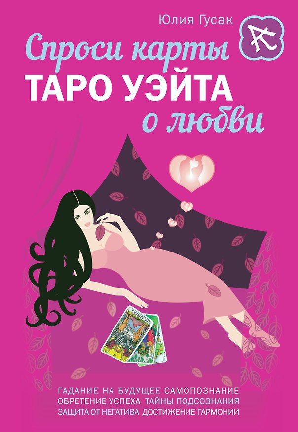 Книга Спроси карты Таро Уэйта о любви (Юлия Гусак) — 1