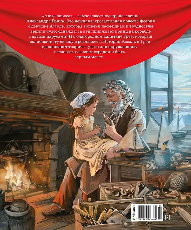 Книга Алые паруса (Александр Грин) — 2