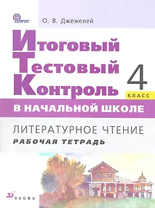 Итоговый тестовый контроль в начальной школе. Литературное чтение. 4 кл. : рабочая тетрадь. ФГОС