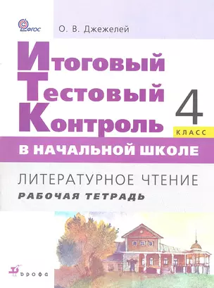 Итоговый тестовый контроль в начальной школе. Литературное чтение. 4 кл. : рабочая тетрадь. ФГОС — 2358696 — 1