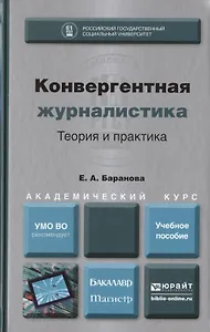 Конвергентная журналистика. Теория и практика