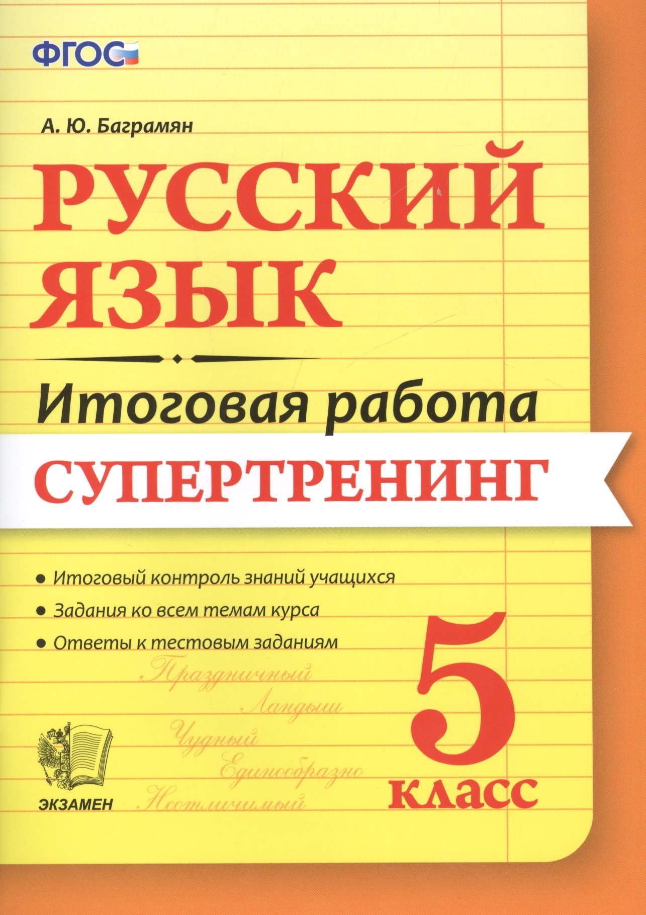 

Русский язык. 5 класс. Супертренинг. ФГОС