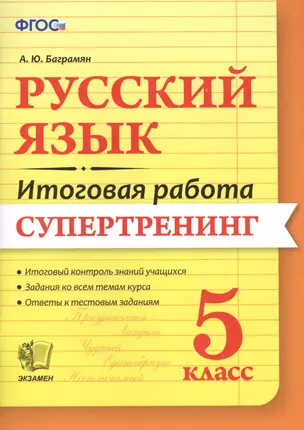 Русский язык. 5 класс. Супертренинг. ФГОС — 2516301 — 1