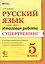 Русский язык. 5 класс. Итоговая работа. Супертренинг. ФГОС — 2516301 — 1