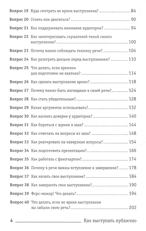 Книга Как выступать публично: 50 вопросов и ответов (Никита Непряхин) — 3