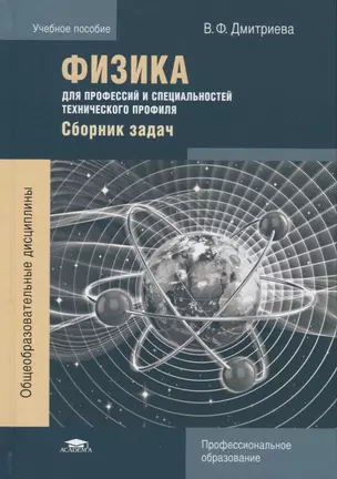 Физика для профессий и специальностей технического профиля. Сборник задач — 2617862 — 1