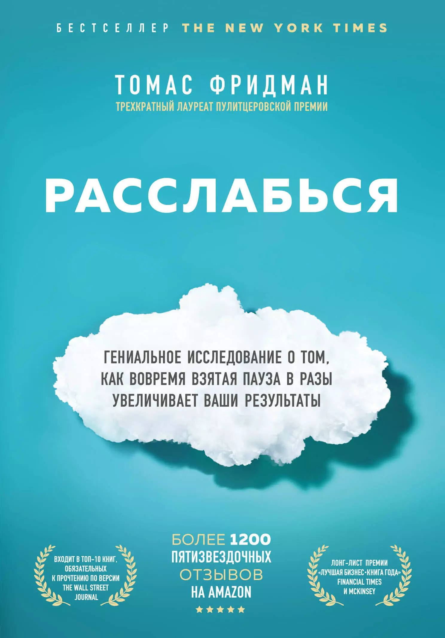 Расслабься. Гениальное исследование о том, как вовремя взятая пауза в разы увеличивает ваши результаты