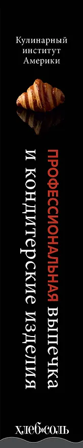 Книга Профессиональные выпечка и кондитерские изделия: Кулинарный институт Америки () — 4