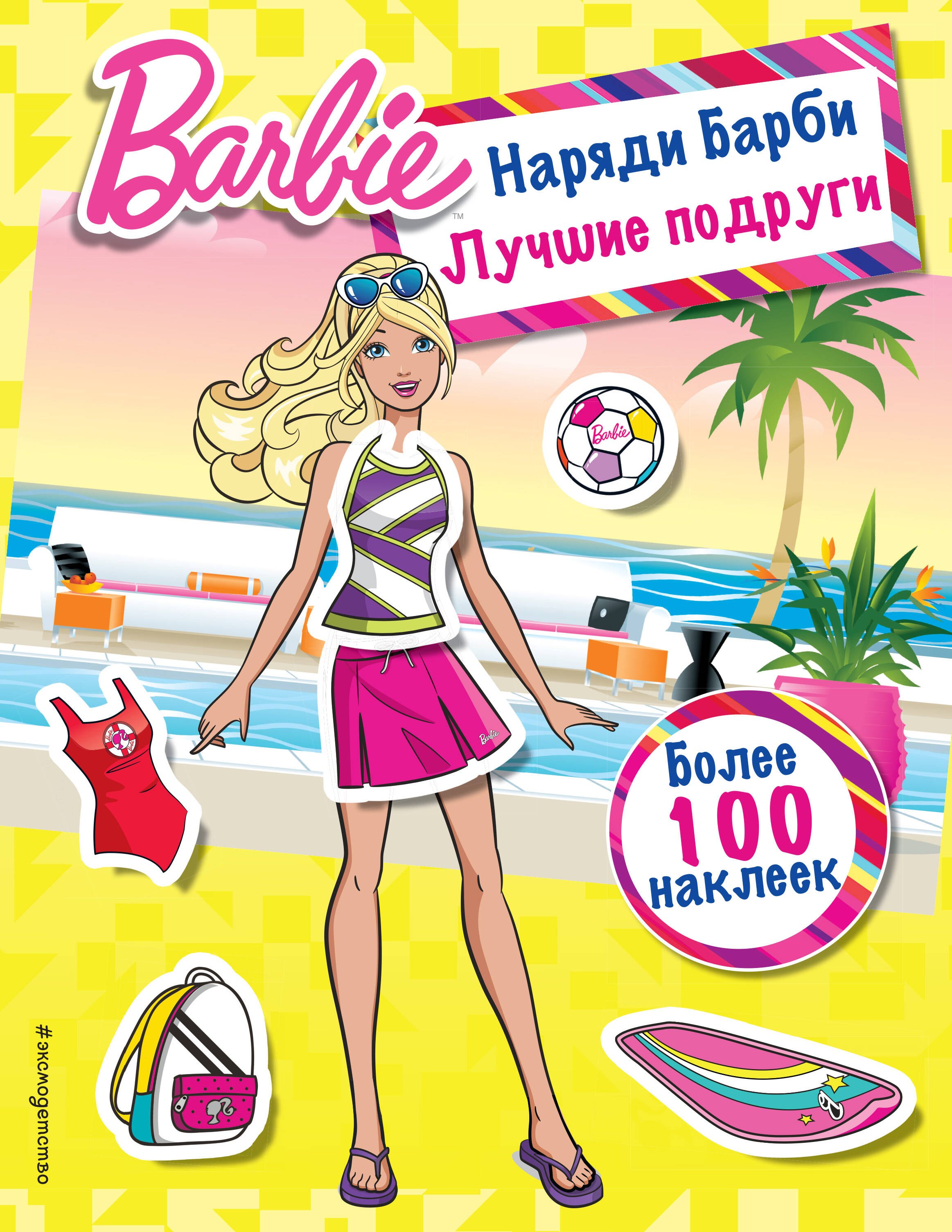 

Наряди Барби: Лучшие подруги