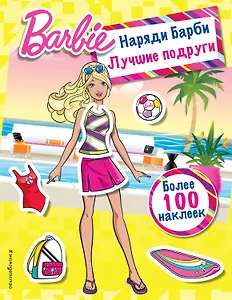 Наряди Барби: Лучшие подруги