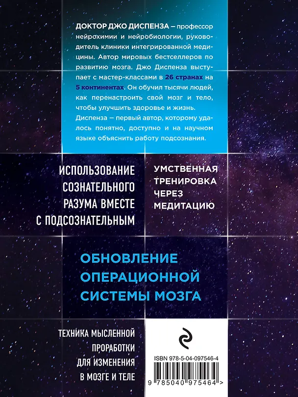 Книга Развивай свой мозг. Как перенастроить разум и реализовать собственный потенциал (Джо Диспенза) — 2