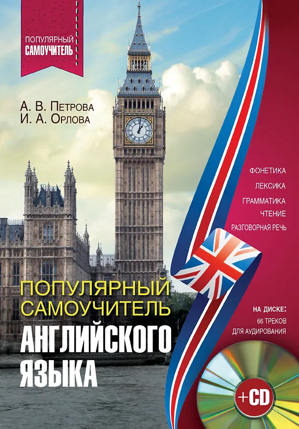 Книга Популярный самоучитель английского языка + CD (Анастасия Петрова, Лариса Робатень, Ирина Орлова) — 1