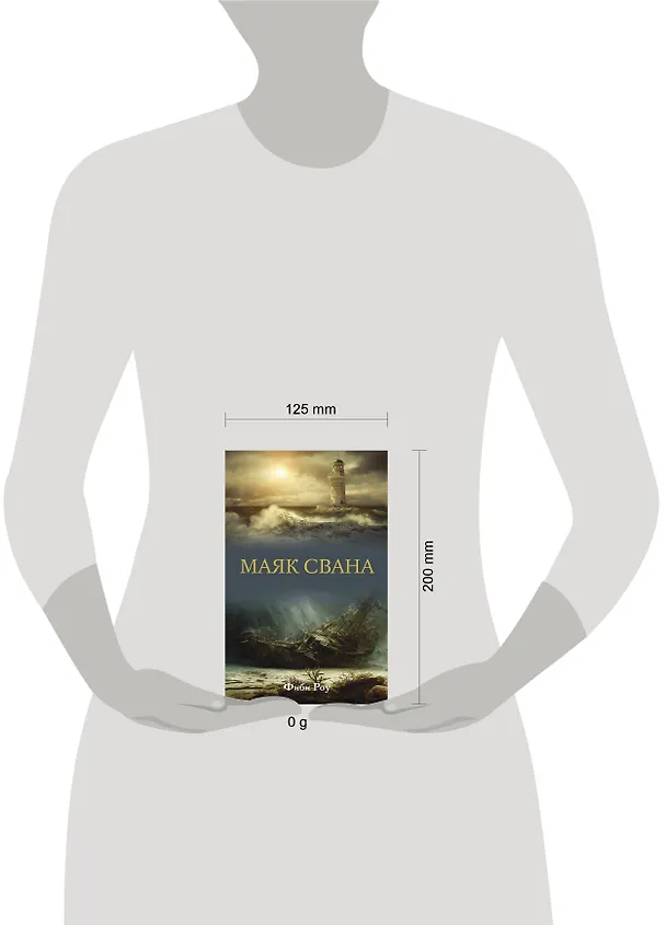 Книга Маяк Свана (Фиби Роу) — 5