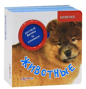 Животные. Доставай фигурки из страничек!