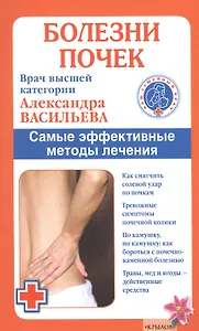 Болезни почек./ Самые эффективные методы лечения (6-е изд.)