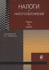 Налоги и налогообложение. Учебник