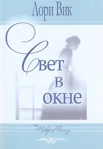 Свет в окне.