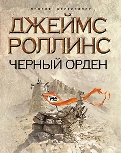 Черный орден