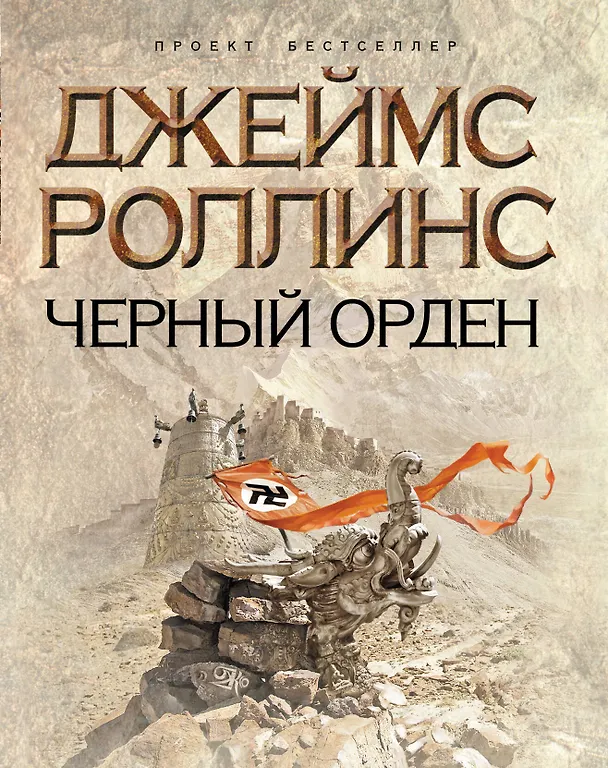 Книга Черный орден (Джеймс Роллинс) — 1