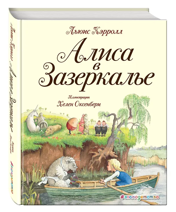 Книга Алиса в Зазеркалье (ил. Хелен Оксенбери) (Льюис Кэрролл) — 4