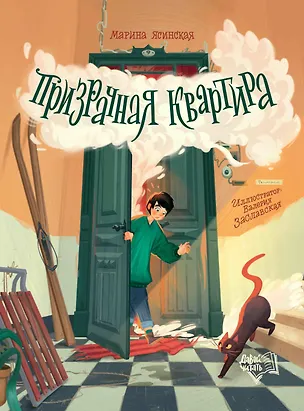 Книга Призрачная квартира (Марина Ясинская)