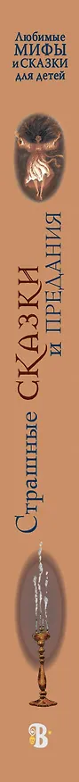 Книга Страшные сказки и предания для детей (Божена Немцова) — 3