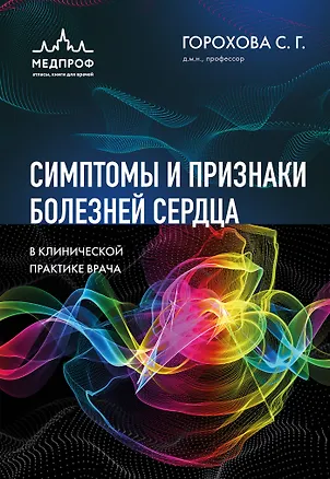 Книга Симптомы и признаки болезней сердца в клинической практике врача (Светлана Горохова)