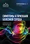 Симптомы и признаки болезней сердца в клинической практике врача — 3138723 — 1