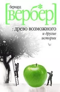 Древо возможного и другие истории — 2145893 — 1