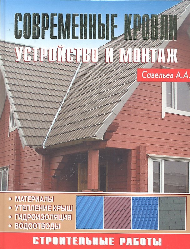 Книга Современные кровли. Устройство и монтаж () — 1