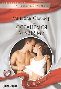 Останемся друзьями