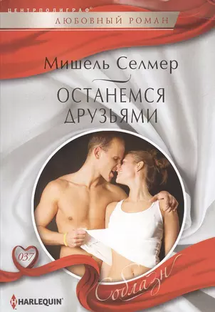 Останемся друзьями — 2376616 — 1