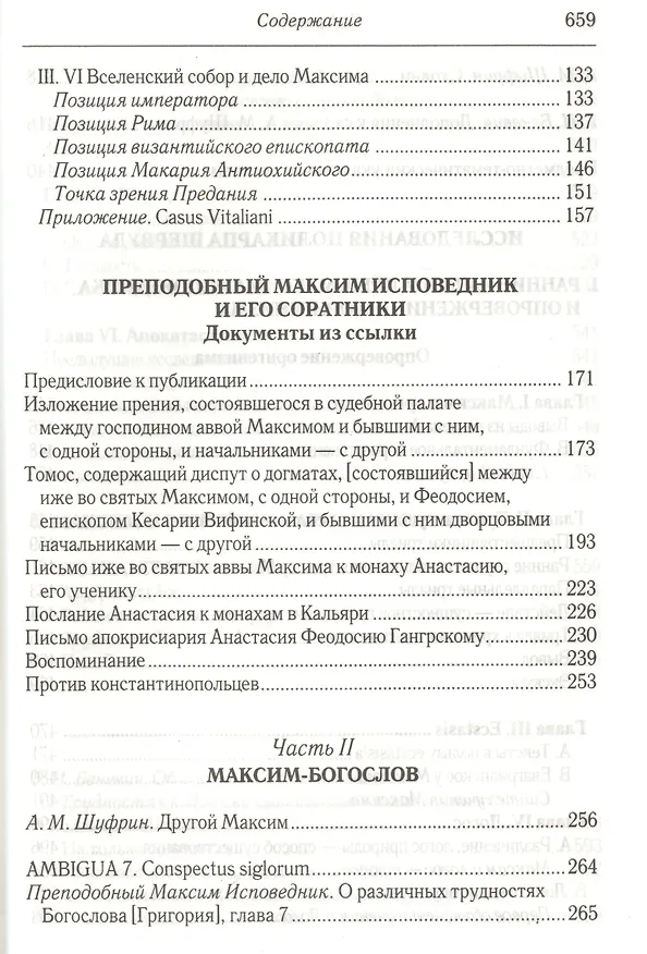 Книга Преподобный Максим Исповедник: Полемика с оригенизмом и моноэнергизмом. 2-е изд., испр. и доп. (Святой Максим Исповедник) — 3