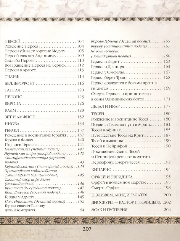 Книга Мифы Древней Греции (Николай Кун) — 3