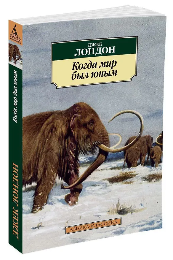 Книга Когда мир был юным (Джек Лондон) — 2
